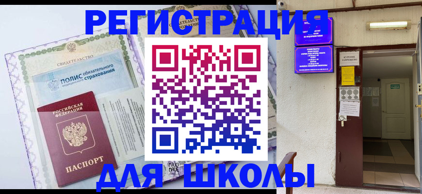 прописка для школы в Лебедяни